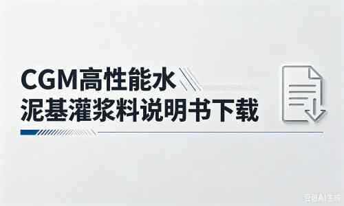 多祥镇厂家：CGM高性能水泥基灌浆料说明书PDF（纯白无LOGO）